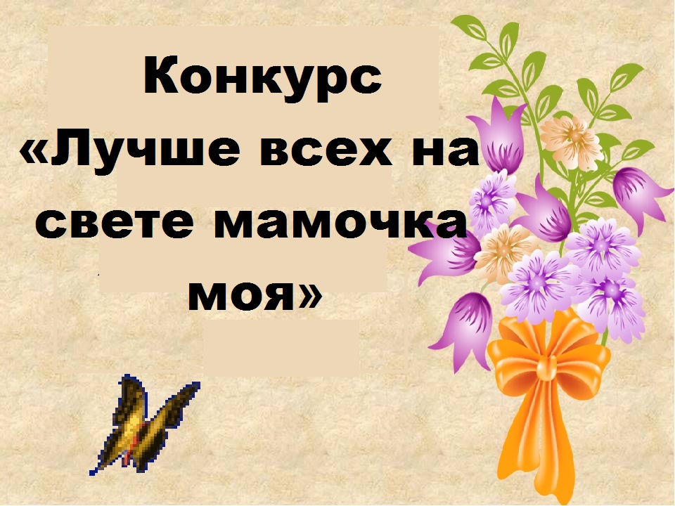 Мамочка моя. Лучшая мама на свете. Лучше всех на свете мамочка моя. Моя мамочка лучшая на свете. Конкурс «лучше всех на свете мамочка моя».